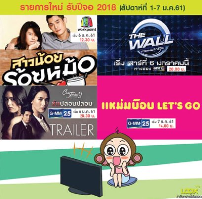 รายการใหม่ รับปีจอ สัปดาห์ที่ 1-7 ม.ค. 61