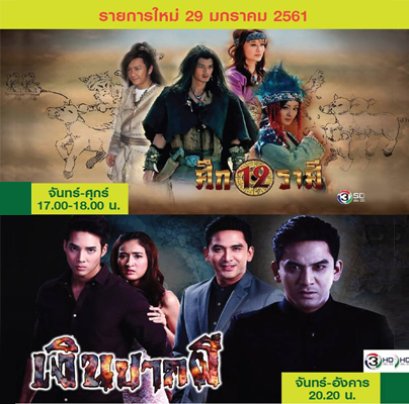 รายการใหม่ เริ่ม วันที่ 29 ม.ค. 61 