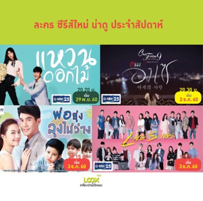 ซีรีส์ น่าดู เรื่องใหม่ ประจำสัปดาห์ เริ่ม พุธที่ 29 พ.ย. 60