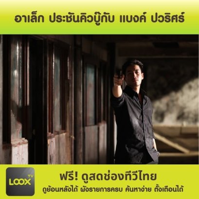 อาเล็กเพิ่มเลเวลความโหด ประชันคิวบู๊กับ แบงค์ ปวริศร์