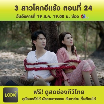 3 สาวโคกอีแร้ง ตอนที่ 24