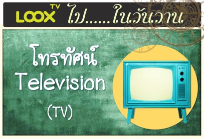 LOOX ไปในวันวาน ตอน "ที่มาของคำว่าโทรทัศน์"