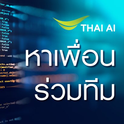 หาเพื่อนร่วมทีม - ร่วมงานกับเรา