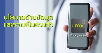 นโยบายด้านข้อมูลและความเป็นส่วนตัว