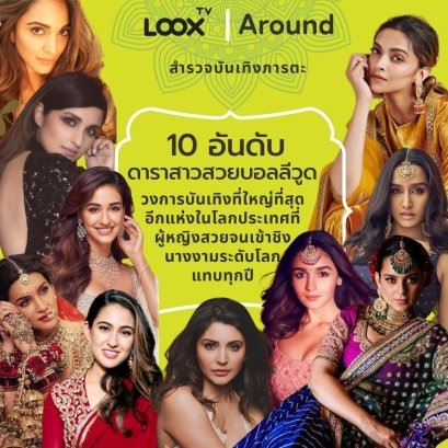 10 อันดับดาราสาวสวยบอลลีวูด