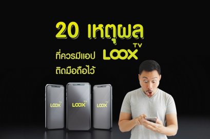 20 เหตุผลที่ควรมีแอป LOOX TV ติดมือถือไว้