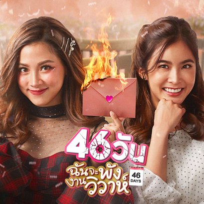 แนะนำละครใหม่!! 46 วัน ฉันจะพังงานวิวาห์