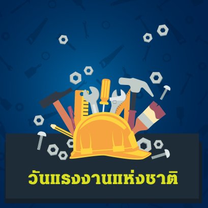 วันแรงงานแห่งชาติ 1 พ.ค.นี้ ทบทวนประวัติความเป็นมากันอีกสักครั้ง !!