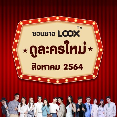 แนะนำละครใหม่ สิงหาคม 2564
