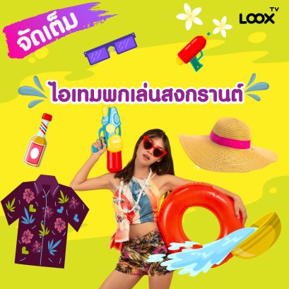 เที่ยวให้สนุกต้อนรับสงกรานต์