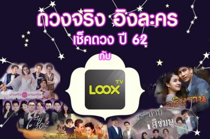 เช็คดวงตามราศีปี 62 แบบดวงจริง อิงละคร