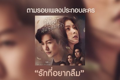 ตามรอยเพลงประกอบละคร "ใบไม้ที่ปลิดปลิว" 