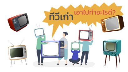 ทีวีเก่า เอาไปทำอะไรได้บ้าง