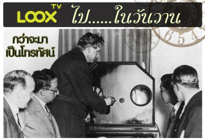 LOOX ไปในวันวาน ตอน "กว่าจะมาเป็นโทรทัศน์"