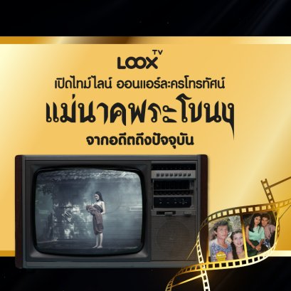เปิดไทม์ไลน์ออนแอร์ละครโทรทัศน์ "แม่นาคพระโขนง" จากอดีตถึงปัจจุบัน