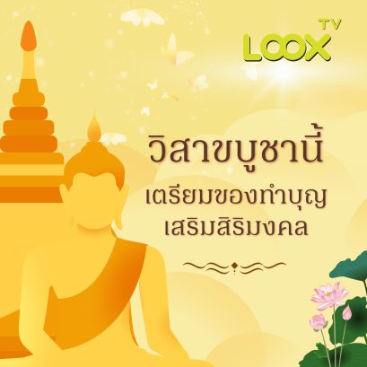 เสริมมงคลชีวิต เสริมดวงให้ปัง  