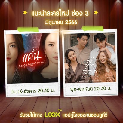 เตรียมพบละครสุดปังที่ทุกคนรอคอย 