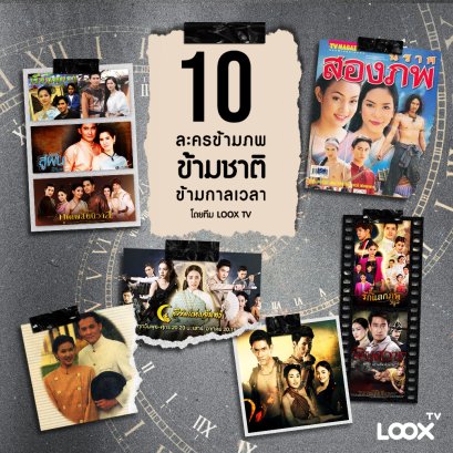 10 ละครข้ามภพ ข้ามชาติ ข้ามกาลเวลา