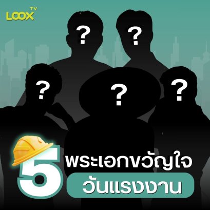 รวม 5 พระเอกขวัญใจวันแรงงาน