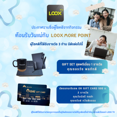 ประกาศผล LOOX More Point กิจกรรมวันแม่