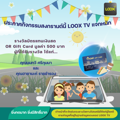 ประกาศผลรางวัล LOOX More Point