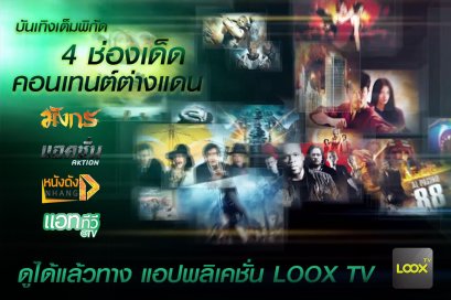 รับชม 4 ช่องเด็ดคอนเทนต์ต่างแดน ผ่านแอป LOOX TV