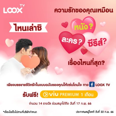 ต้อนรับเดือนแห่งความรัก กับกิจกรรมดีต่อใจ…จาก LOOX TV