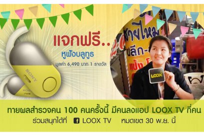 ครบรอบ 1 ขวบ LOOX TV ใจดี แจกบลูทูธสุดเก๋ 