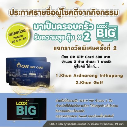 ประกาศรายชื่อผู้โชคดี WEFREE7 ครั้งที่ 2