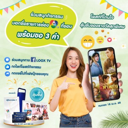 ร่วมสนุกกิจกรรม LOOX TV ที่ใช่ ช่อง 7 HD ที่ชอบ ? 