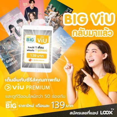 BIG Viu กลับมาแล้ว ในราคาใหม่แต่คุ้มค่าเหมือนเดิม