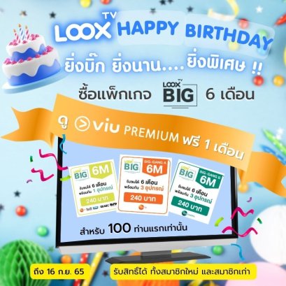  LOOX TV Happy Birthday มอบของขวัญฉลองวันเกิดให้ดู Viu ฟรี 1 เดือน 