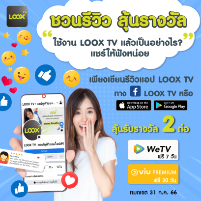 พิเศษสำหรับนักรีวิวตัวจริง กับกิจกรรม “ชวนรีวิว ลุ้นรางวัล” 