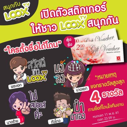LOOX TV ชวนสนุกตั้งชื่อสติกเกอร์ชุดใหม่ ตั้งโดนใจได้รางวัล