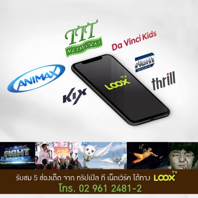 5 ช่องรายการดีๆ จาก ทริปเปิล ที เน็ตเวิร์ค ดูผ่าน LOOX TV ได้แล้วนะจ๊ะ