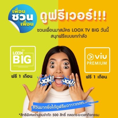 เพื่อนชวนเพื่อนดูฟรีเวอร์