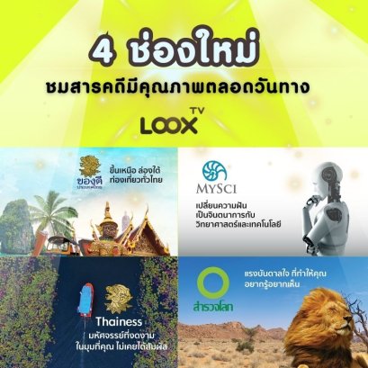 รับชม 4 ช่องใหม่จาก Next Step ทาง LOOX TV ได้แล้ว