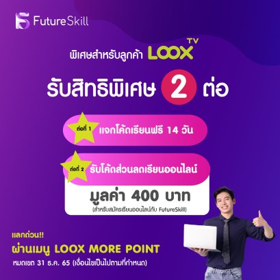 พิเศษสุดๆ สำหรับสมาชิก LOOX TV เท่านั้น 