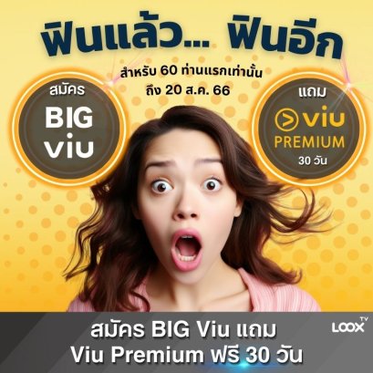 ฟินแล้ว ฟินอีก ซื้อ BIG VIU แถม Viu Premium