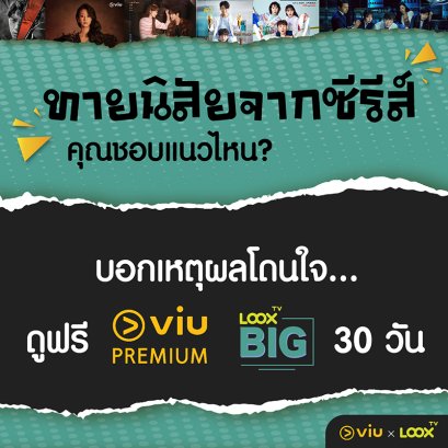 กิจกรรมทายนิสัยจากซีรี่ส์โปรดลุ้นรางวัล