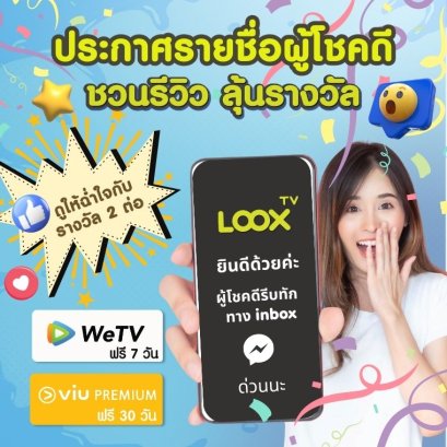 ประกาศรายชื่อผู้โชคดีกิจกรรม ชวนรีวิว ลุ้นรางวัล