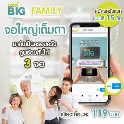 BIG Family แพกเกจใหม่จาก LOOX TV เอาใจคนมีครอบครัว