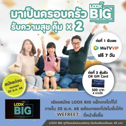 LOOX TV BIG  แจกฉ่ำสุขคูณ 2 รับเลยดูฟรี WeTV VIP 7 วัน พร้อมลุ้นรับ OR Gift Card 500 บาท!