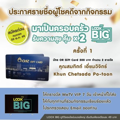 ประกาศรายชื่อผู้โชคดีกิจกรรม LOOX TV BIG แจกสุขx2