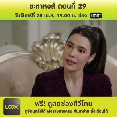 ชะตาหงส์ ตอนที่ 29 