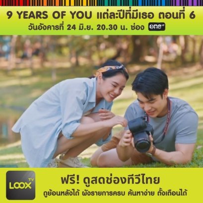 ซีรีส์ 9 YEARS OF YOU ตอนที่ 6