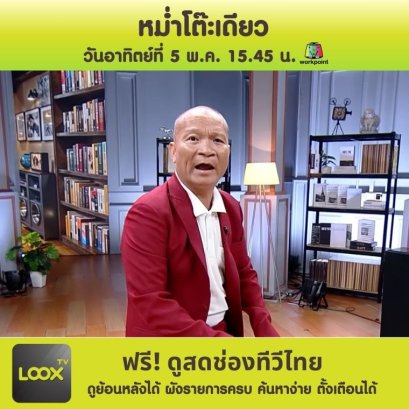 หม่ำโต๊ะเดียว