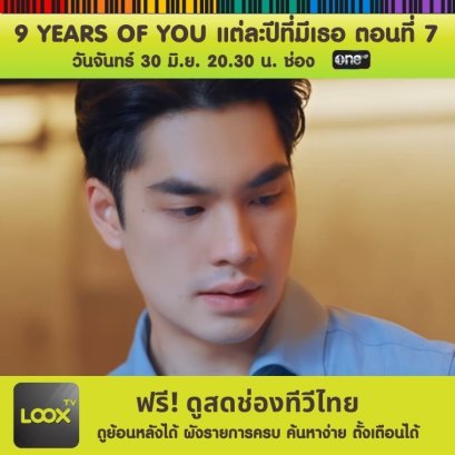 ซีรีส์ 9 YEARS OF YOU ตอนที่ 7