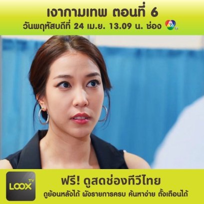 เงากามเทพ ตอนที่ 6