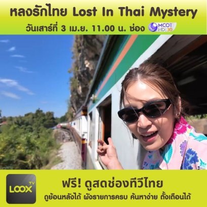 หลงรักไทย Lost In Thai Mystery